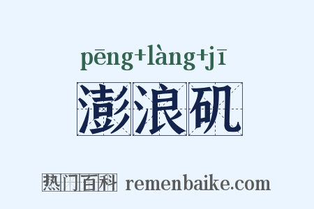 澎浪矶是什么意思的图片